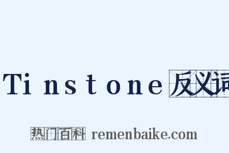 Tinstone反义词是什么意思的图片